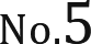 No.5