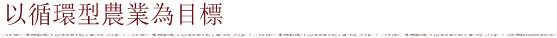 以循環型農業為目標