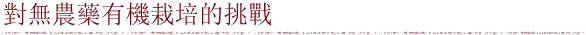 對無農藥有機栽培的挑戰