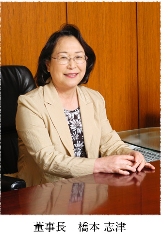 董事長　橋本 志津