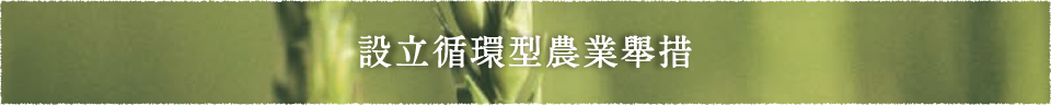 設立循環型農業舉措