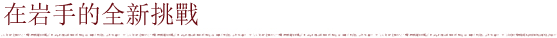 在岩手的全新挑戰