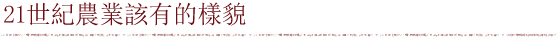 21世紀農業該有的樣貌