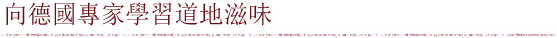 向德國專家學習道地滋味