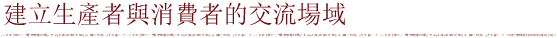 建立生產者與消費者的交流場域