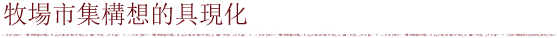 牧場市集構想的具現化