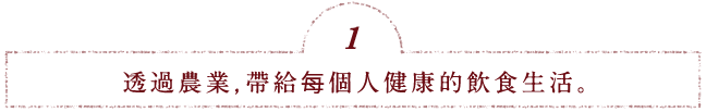 透過農業,帶給每個人健康的飲食生活。
