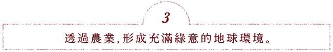 透過農業,形成充滿綠意的地球環境。