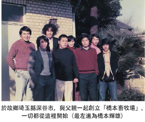 於故鄉埼玉縣深谷市,與父親一起創立「橋本畜牧場」。一切都從這裡開始(最左邊為橋本輝雄)