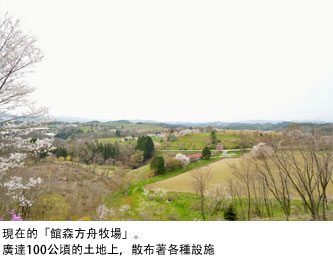 現在的「館森方舟牧場」。廣達100公頃的土地上,散布著各種設施