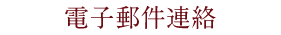 電子郵件連絡