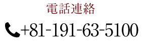 電話連絡