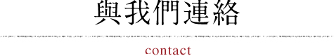 與我們連絡