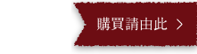 購買請由此