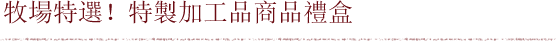 牧場特選!特製加工品商品禮盒