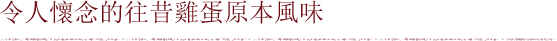 令人懷念的往昔雞蛋原本風味