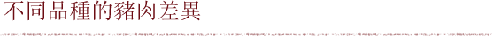 不同品種的豬肉差異