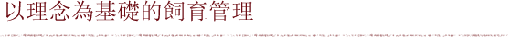 以理念為基礎的飼育管理