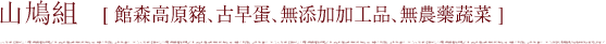 山鳩組[ 館森高原豬、古早蛋、無添加加工品、無農藥蔬菜 ]