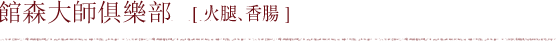 館森大師俱樂部　[火腿、香腸]