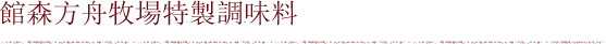 館森方舟牧場特製調味料