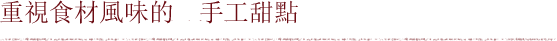 重視食材風味的 手工甜點