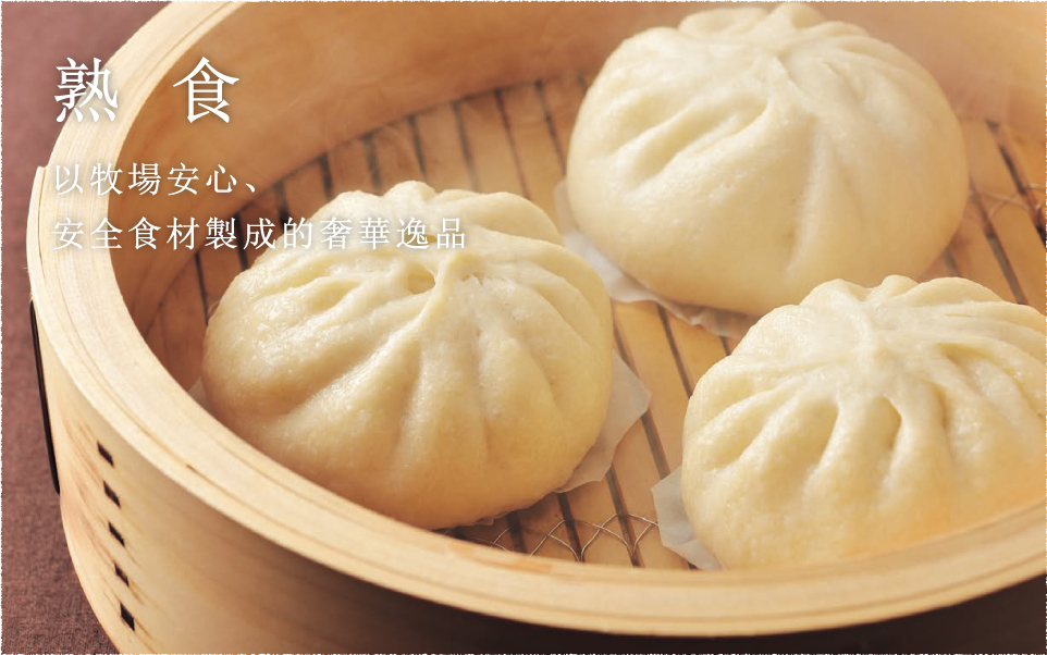 熟食 以牧場安心、安全食材製成的奢華逸品