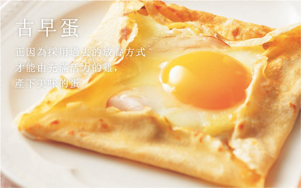 古早蛋 正因為採用過去的放養方式 才能由充滿活力的雞,產下美味的蛋