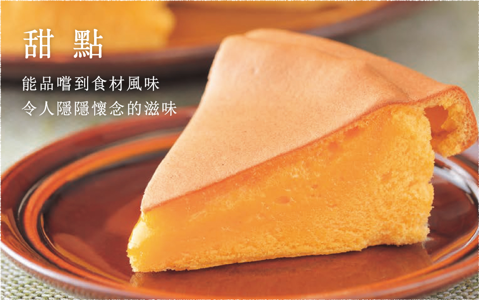 甜點 能品嚐到食材風味 令人隱隱懷念的滋味