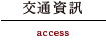 交通資訊