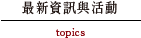 最新資訊與活動