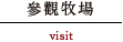 參觀牧場
