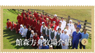 館森方舟牧場介紹