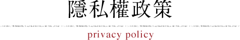 隱私權政策