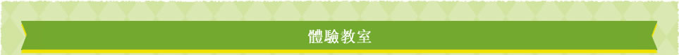體驗教室