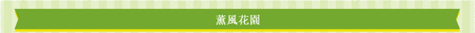 薰風花園
