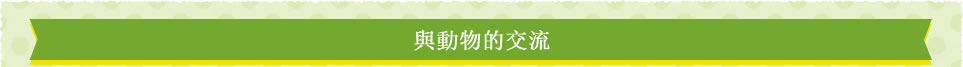 與動物的交流