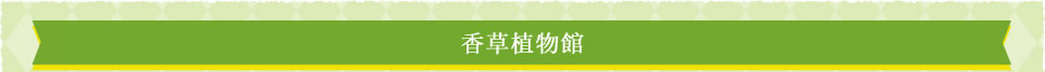 香草植物館