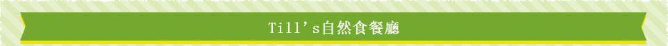Till’s自然食餐廳