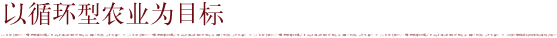以循环型农业为目标