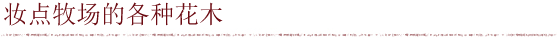 妆点牧场的各种花木
