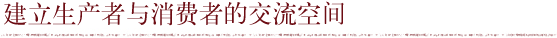 建立生产者与消费者的交流空间