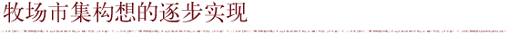 牧场市集构想的逐步实现