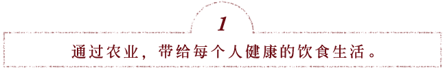 通过农业,带给每个人健康的饮食生活。