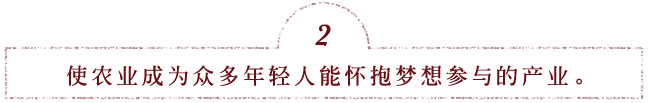 使农业成为众多年轻人能怀抱梦想参与的产业。