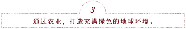 通过农业,打造充满绿色的地球环境。