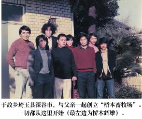 于故乡埼玉县深谷市,与父亲一起创立“桥本畜牧场”。一切都从这里开始(最左边为桥本辉雄)。