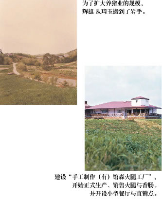 为了扩大养猪业的规模,辉雄从琦玉搬到了岩手。/建设“手工制作(有)馆森火腿工厂”,开始正式生产、销售火腿与香肠。并开设小型餐厅与直销点。