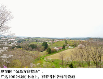 现在的“馆森方舟牧场”。广达100公顷的土地上,有着各种各样的设施