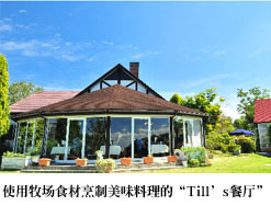 使用牧场食材烹制美味料理的“Till’s餐厅”